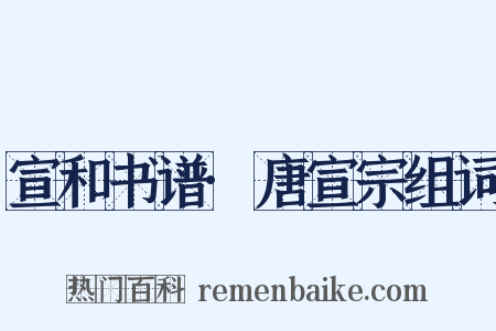 宣和书谱·唐宣宗组词是什么意思的图片